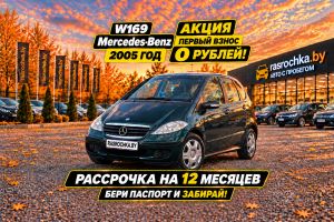 Купить Mercedes-Benz A-Класс в рассрочку без переплат или кредит