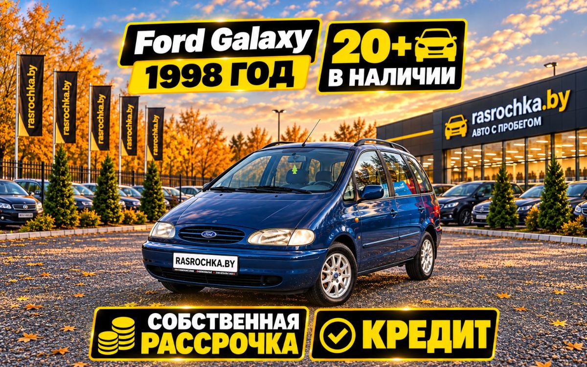 Купить Ford Galaxy за 10548 руб в рассрочку без переплат или кредит