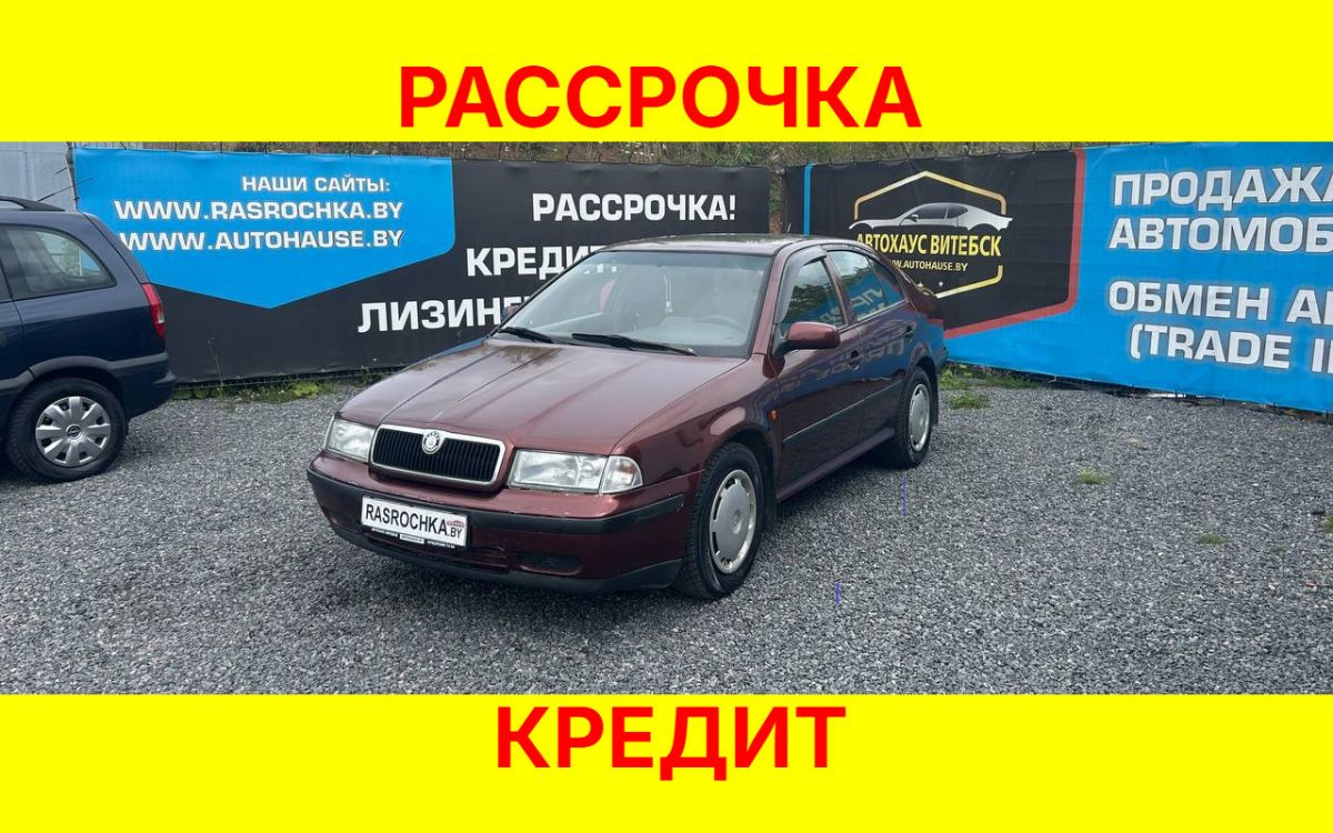Купить Skoda Octavia за 7265 руб в рассрочку без переплат или кредит