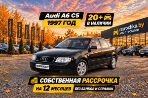 Купить Audi A6 в рассрочку без переплат или кредит