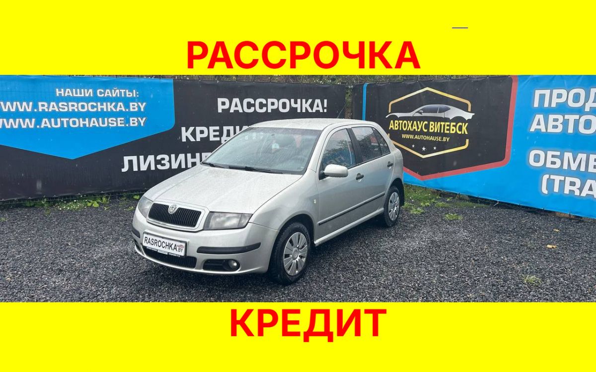 Купить Skoda Fabia за 10455 руб в рассрочку без переплат или кредит