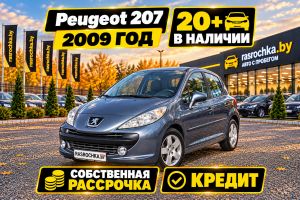Купить Peugeot 207 в рассрочку без переплат или кредит