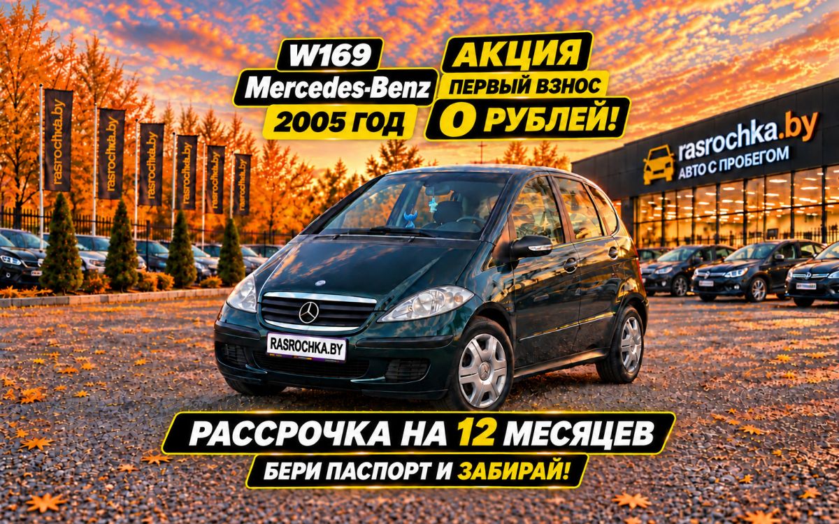 Купить Mercedes-Benz A-Класс за 16788 руб в рассрочку без переплат или кредит