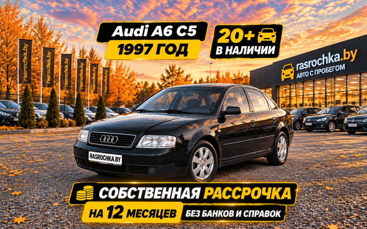 Купить Audi A6 за 13222 руб в рассрочку без переплат или кредит