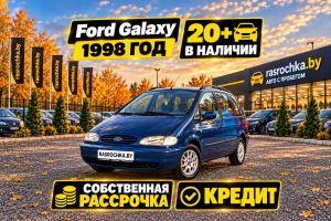 Купить Ford Galaxy в рассрочку без переплат или кредит