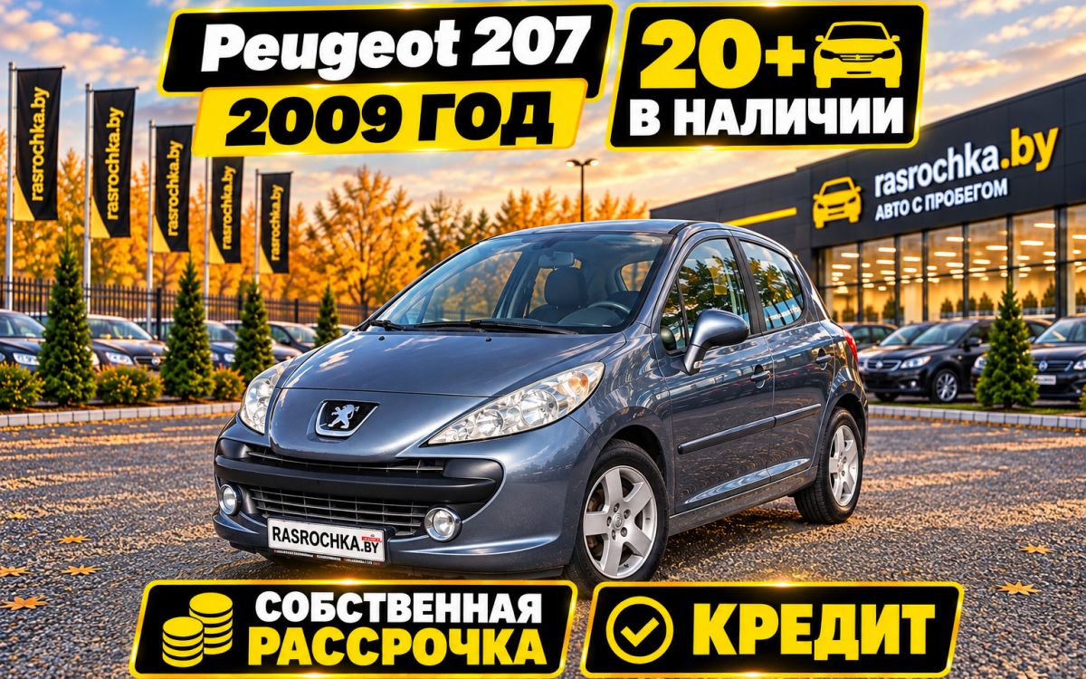Купить Peugeot 207 за 13371 руб в рассрочку без переплат или кредит