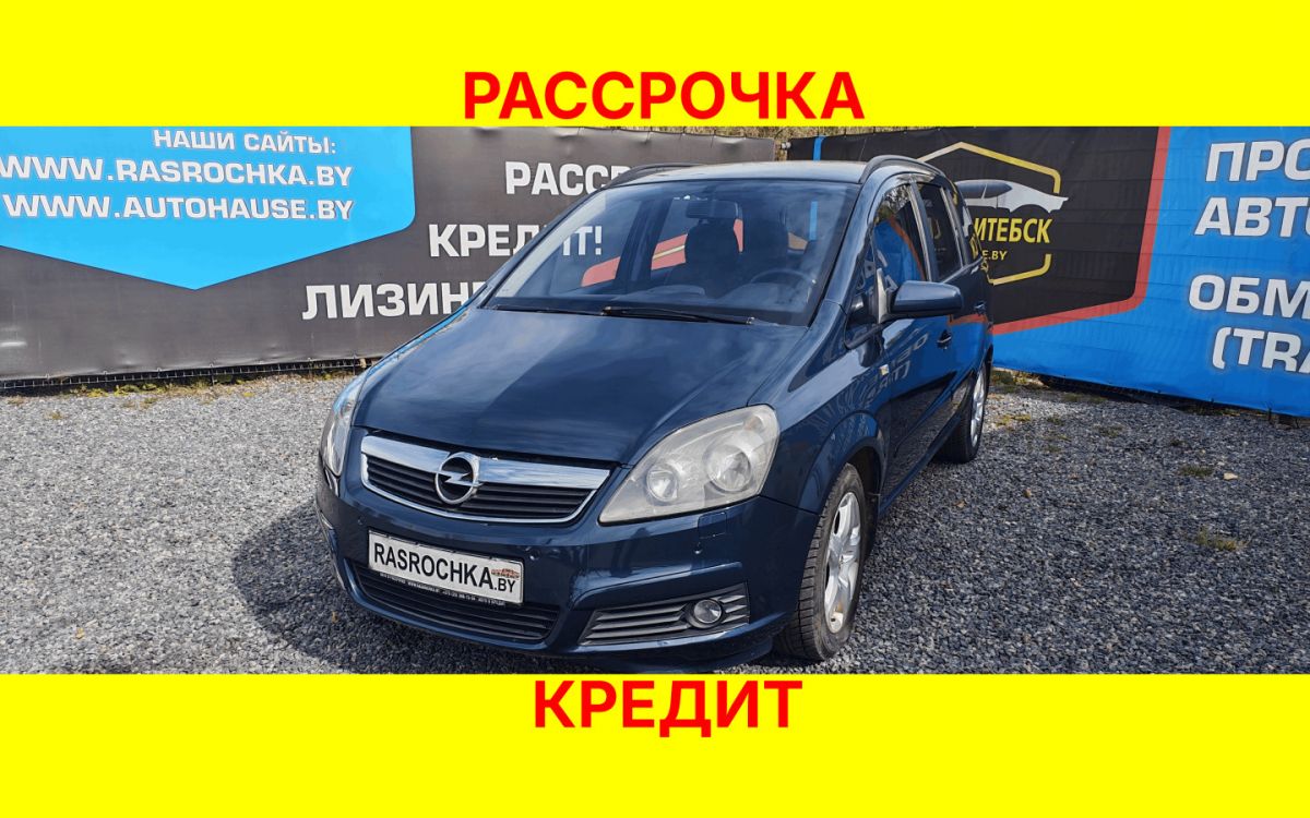 Купить Opel Zafira за 16818 руб в рассрочку без переплат или кредит