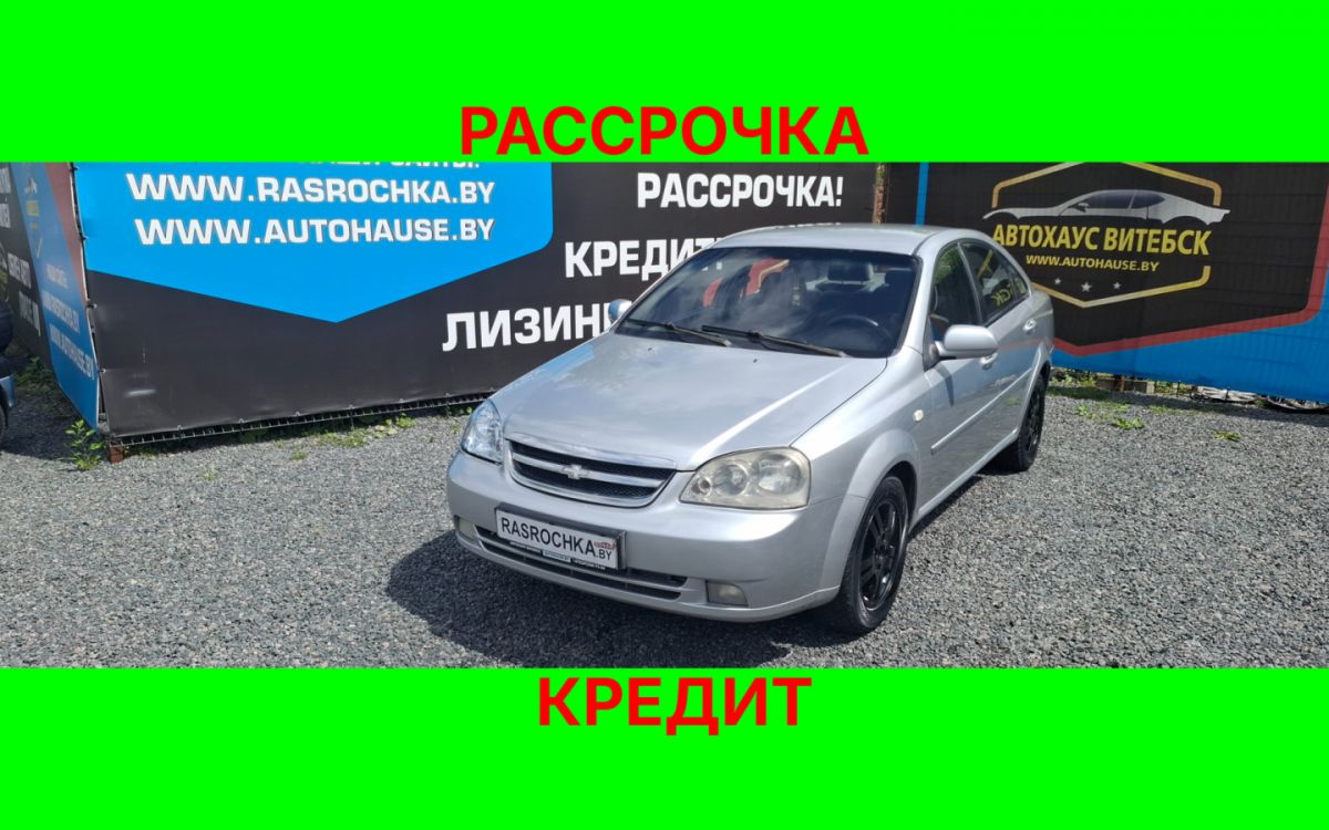Купить Chevrolet Lacetti за 8763 руб в рассрочку без переплат или кредит