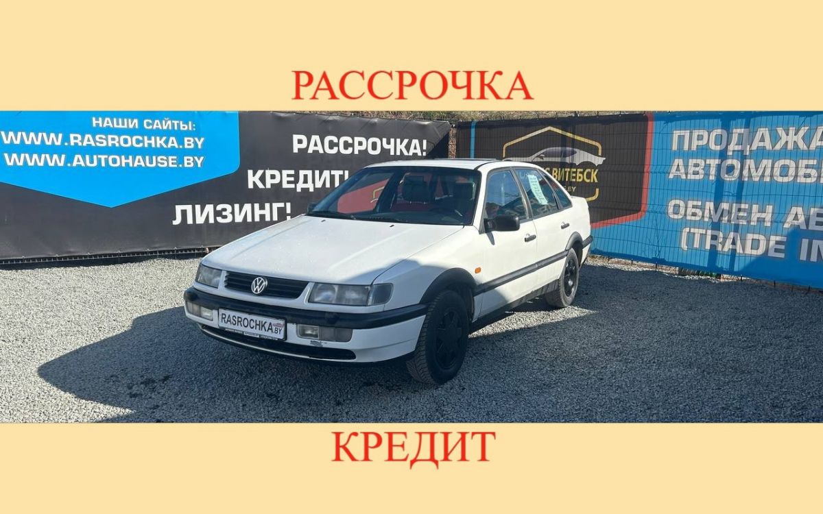 Купить Volkswagen Passat за 6219 руб в рассрочку без переплат или кредит