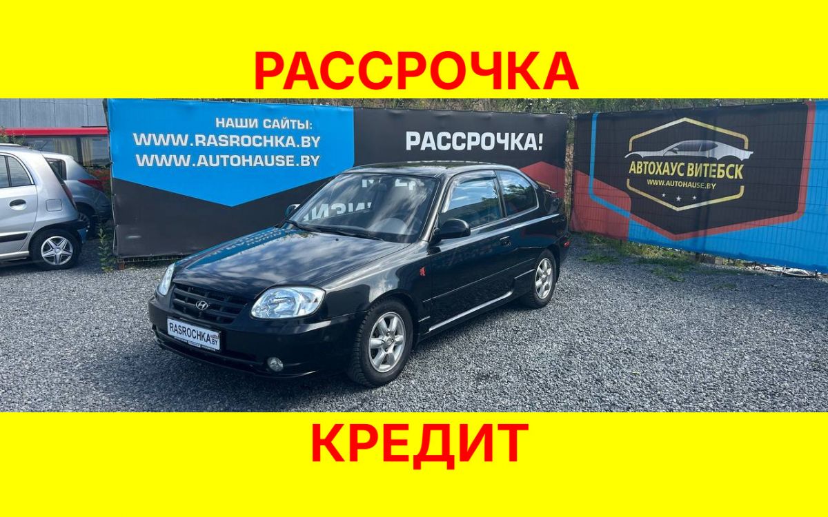 Купить Hyundai Accent за 6389 руб в рассрочку без переплат или кредит