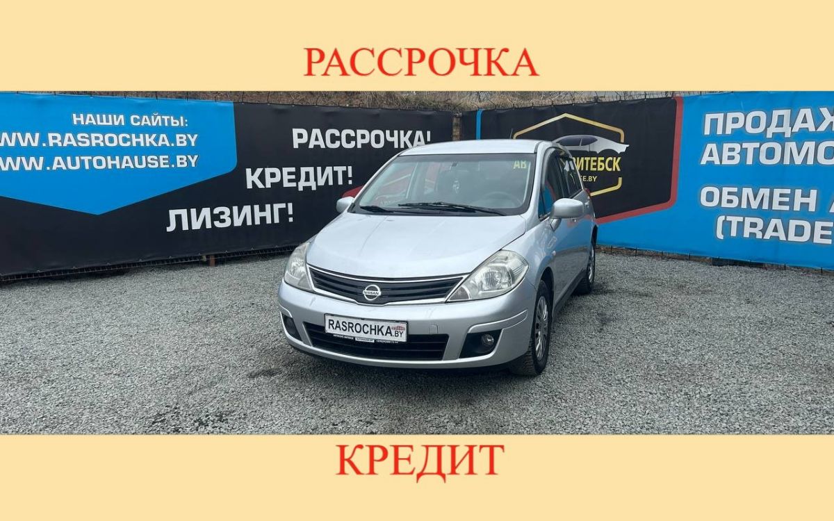 Купить Nissan Tiida за 15547 руб в рассрочку без переплат или кредит
