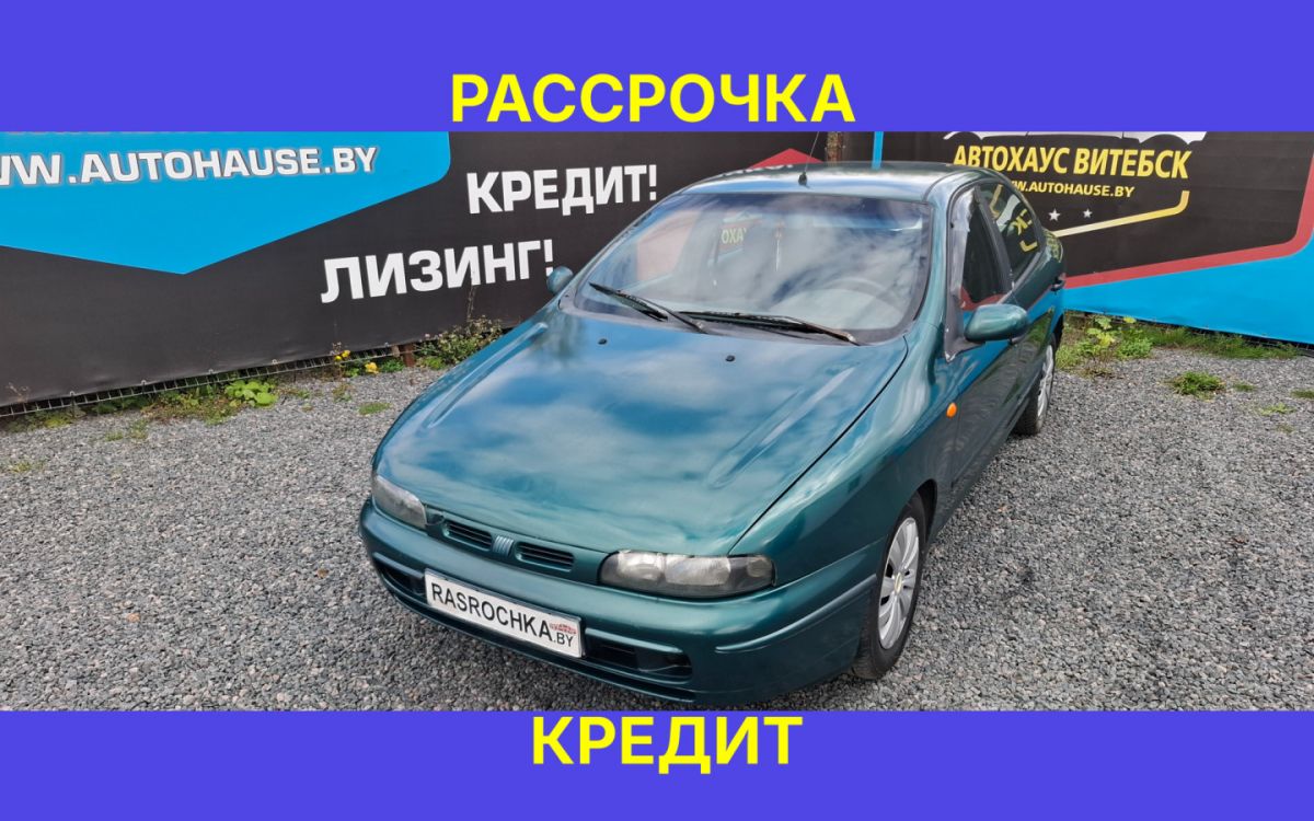 Купить Fiat Brava за 4128 руб в рассрочку без переплат или кредит