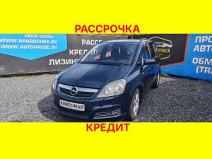 Купить Opel Zafira в рассрочку без переплат или кредит