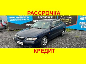 Купить Mazda 626 в рассрочку без переплат или кредит