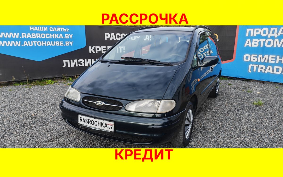 Купить Ford Galaxy за 8488 руб в рассрочку без переплат или кредит