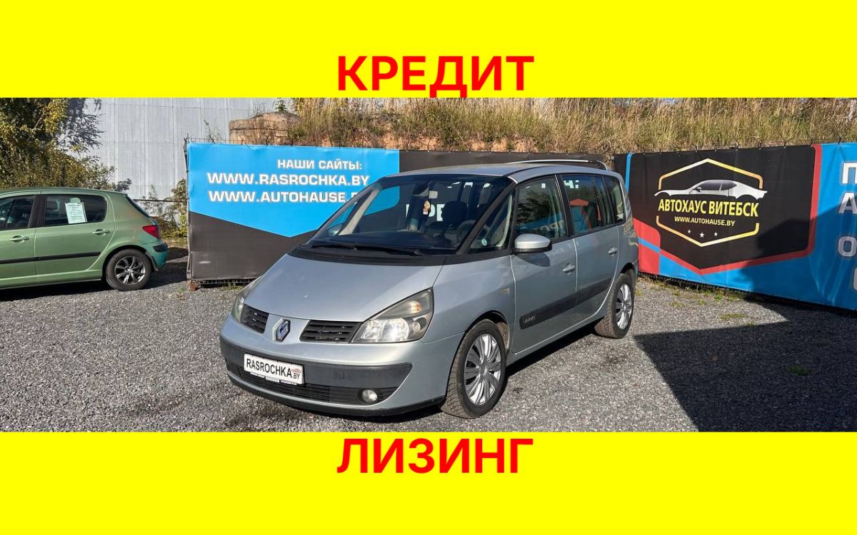 Купить Renault Espace за 13913 руб в рассрочку без переплат или кредит