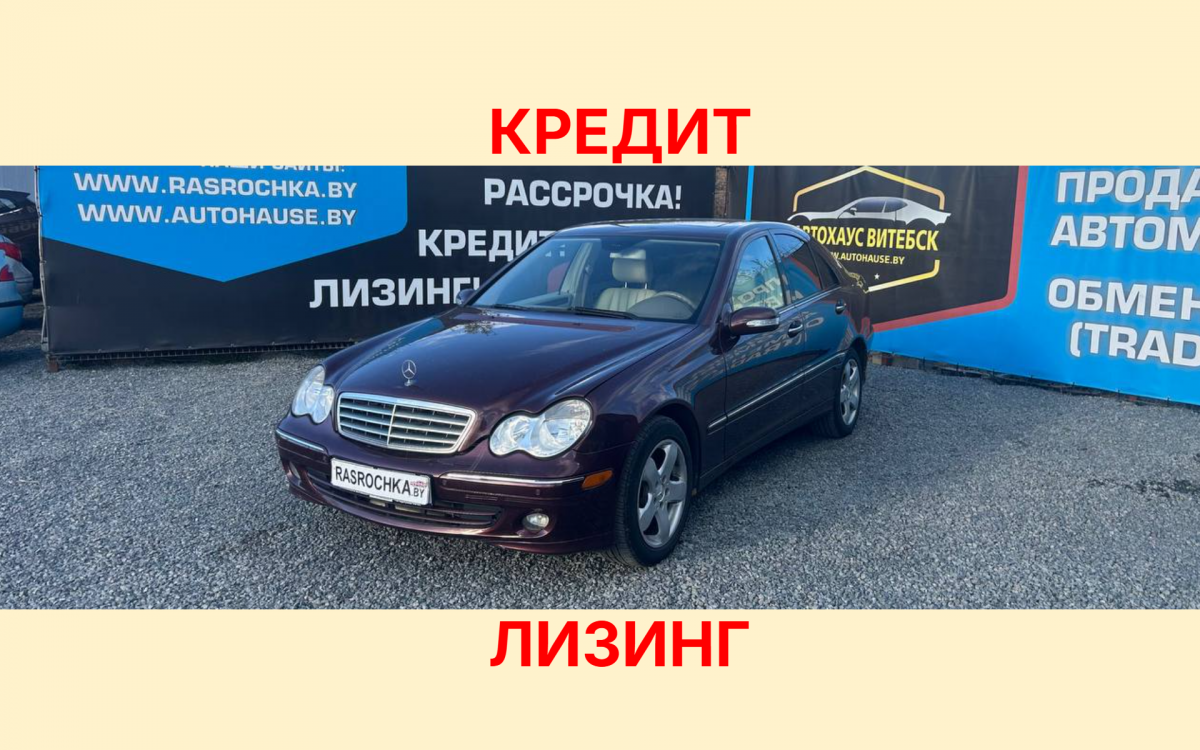 Купить Mercedes-Benz C-Класс за 22048 руб в рассрочку без переплат или кредит