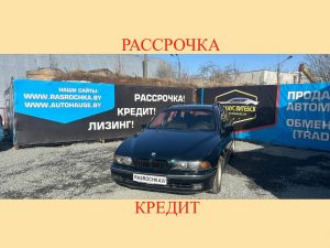 Купить BMW 5 серия в рассрочку без переплат или кредит
