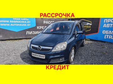 Купить Opel Zafira в рассрочку без переплат или кредит