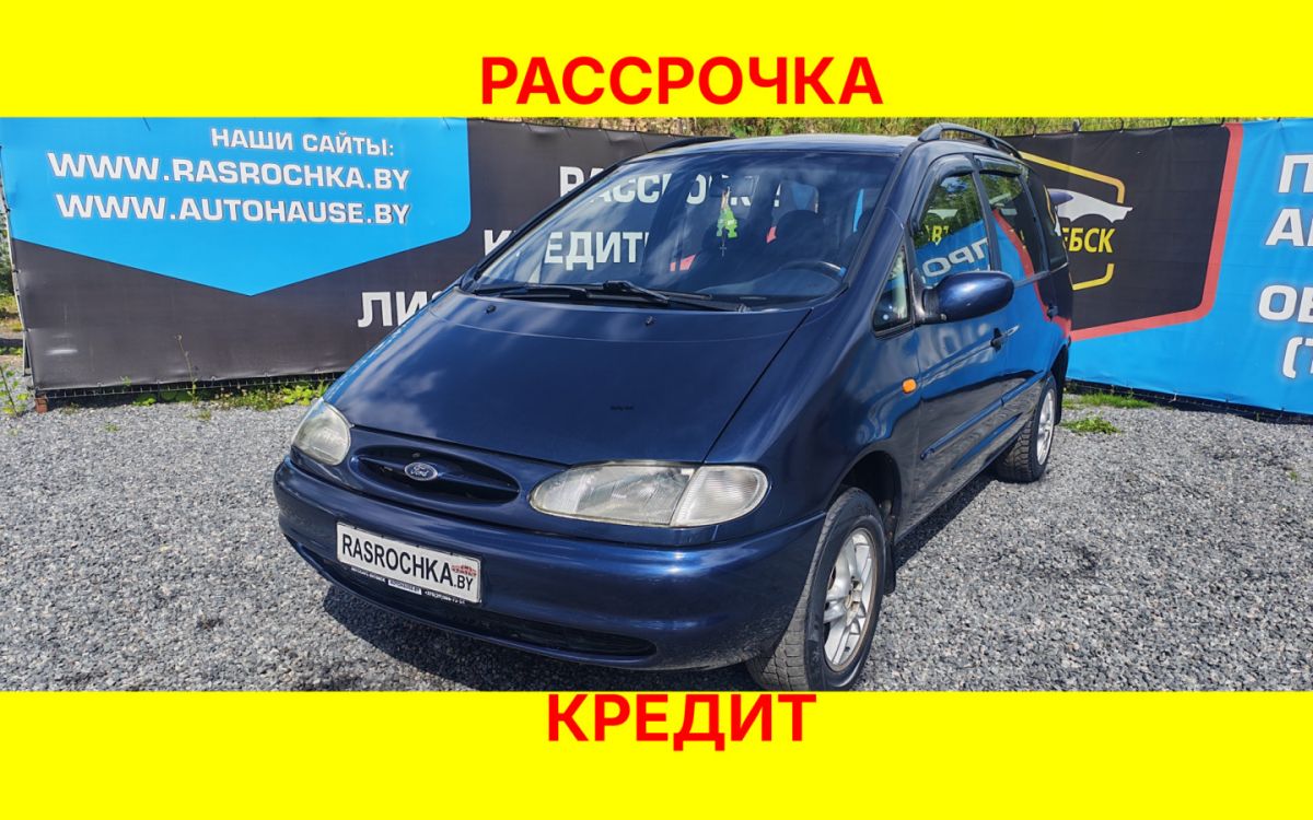 Купить Ford Galaxy за 10266 руб в рассрочку без переплат или кредит