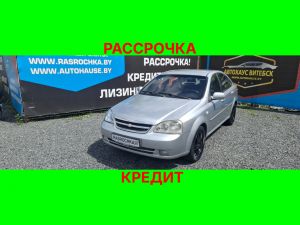 Купить Chevrolet Lacetti в рассрочку без переплат или кредит