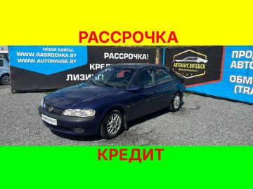 Купить Opel Vectra в рассрочку без переплат или кредит