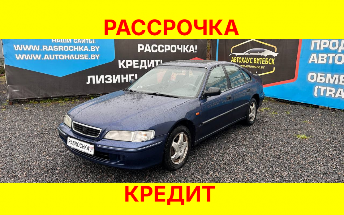 Купить Honda Accord за 6421 руб в рассрочку без переплат или кредит