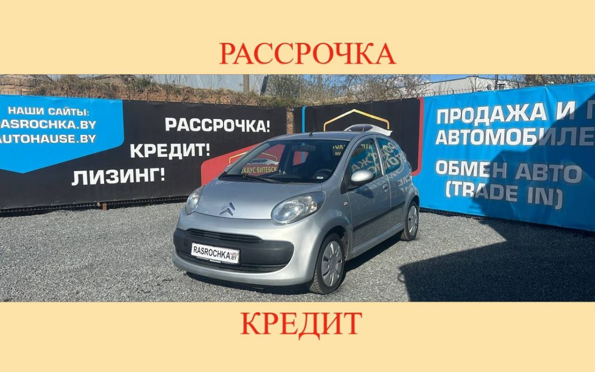 Купить Citroen C1 за 12720 руб в рассрочку без переплат или кредит