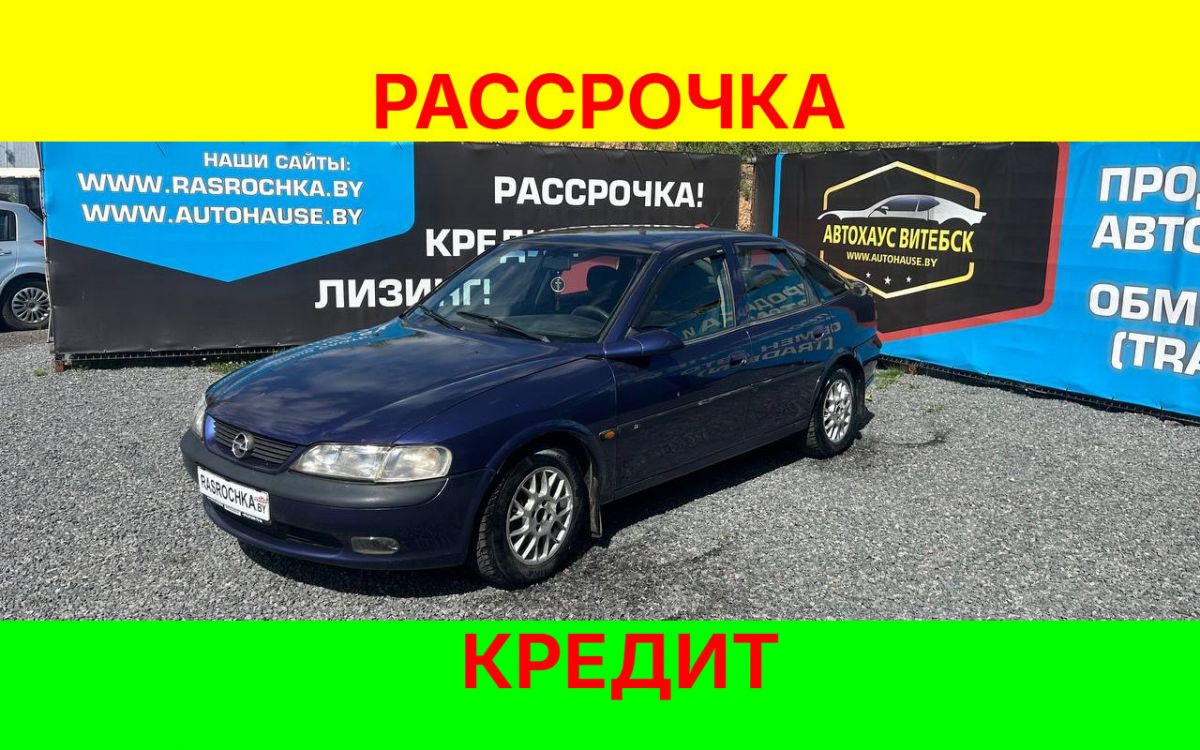 Купить Opel Vectra за 6421 руб в рассрочку без переплат или кредит