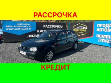 Купить Volkswagen Golf в рассрочку без переплат или кредит