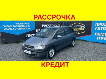 Купить Opel Zafira в рассрочку без переплат или кредит