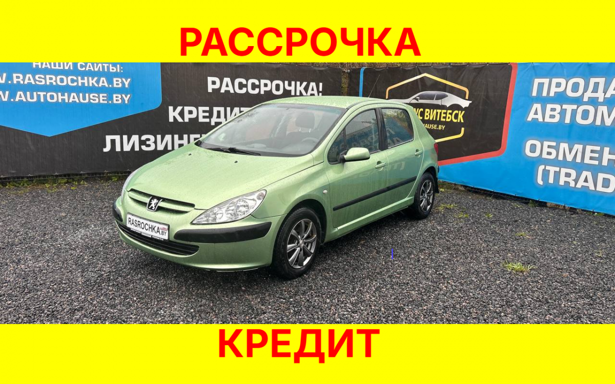 Купить Peugeot 307 за 13607 руб в рассрочку без переплат или кредит