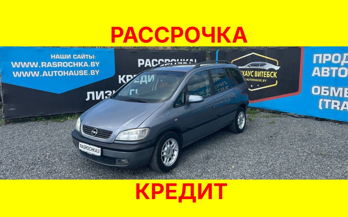 Купить Opel Zafira за 12778 руб в рассрочку без переплат или кредит