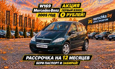 Mercedes-Benz A-Класс