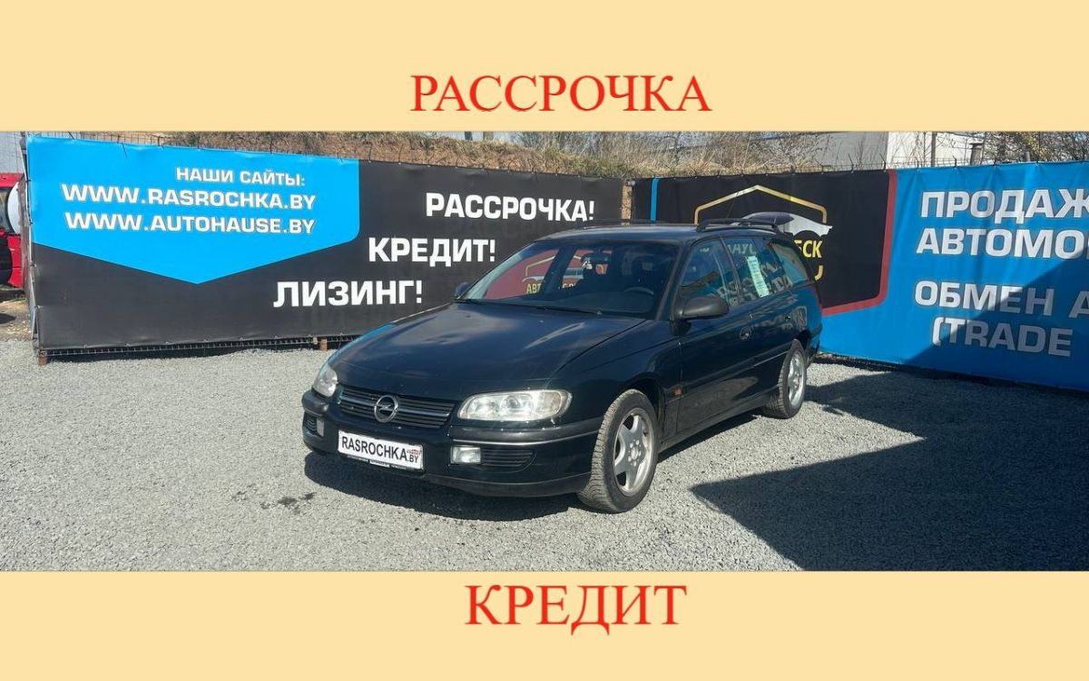 Купить Opel Omega за 6727 руб в рассрочку без переплат или кредит