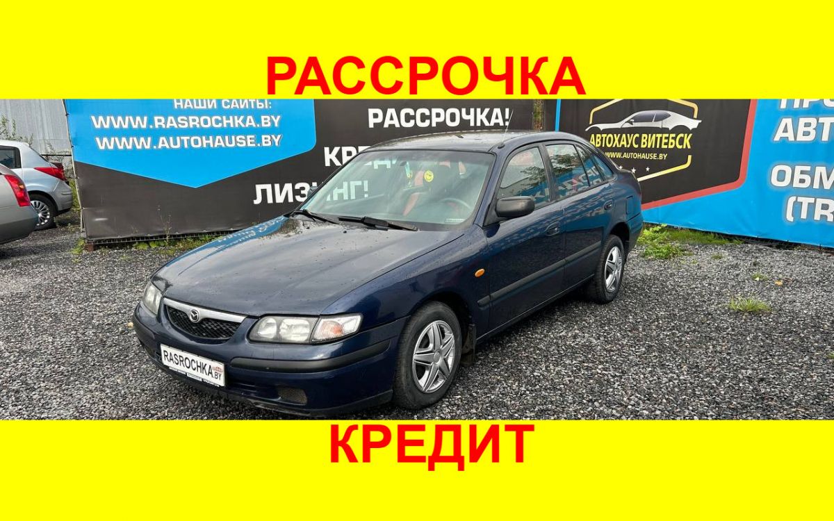 Купить Mazda 626 за 5608 руб в рассрочку без переплат или кредит